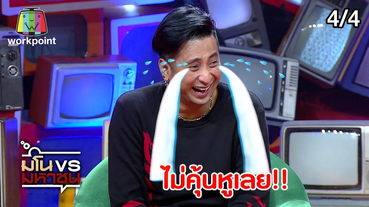 มโนมหาชน | EP.03 | 22 ธ.ค. 62 [4/4]