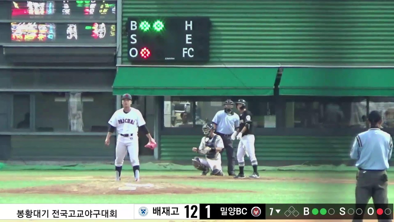 배재고 vs 밀양BC 봉황대기 전국고교야구대회