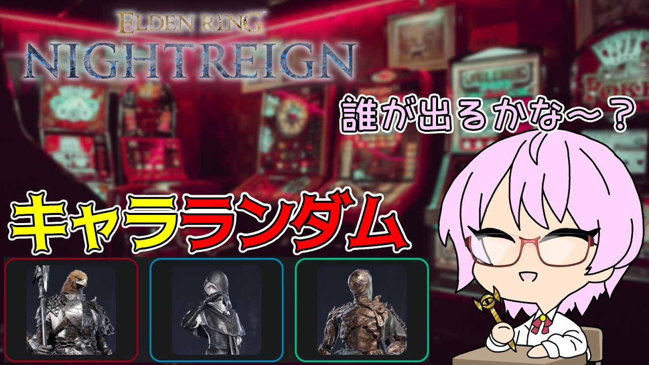 キャラランダム夜渡り～誰が出るかな？【ELDEN RING NIGHTREIGN】