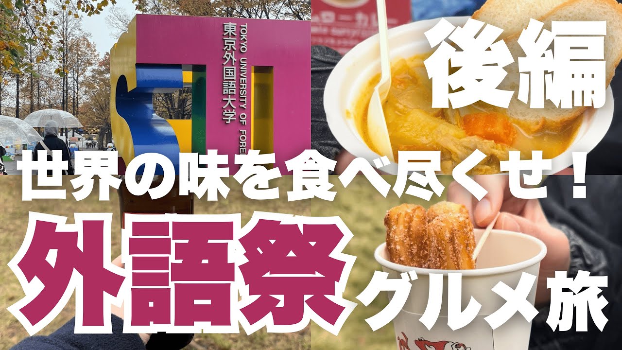【外語祭】世界の料理を食べ尽くせ！外語祭グルメ旅-後編-【東京外国語大学】【学園祭】【TufTube】