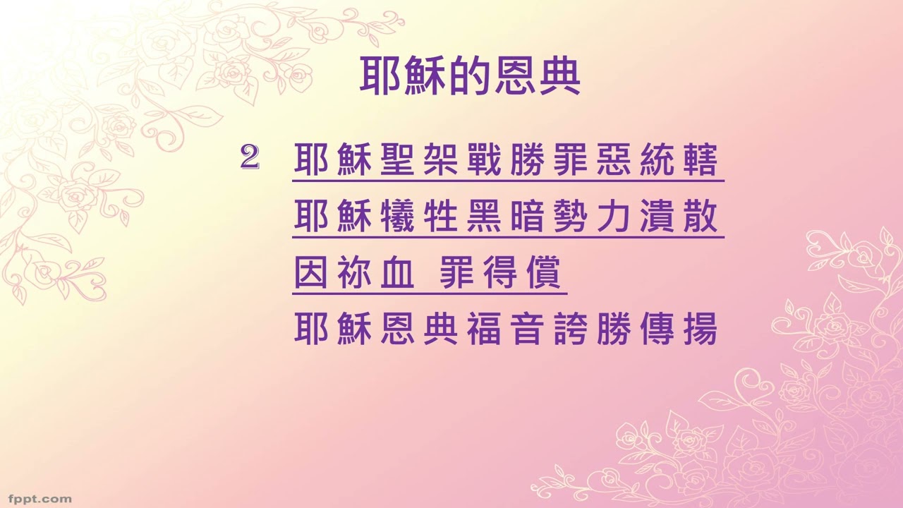 耶穌的恩典