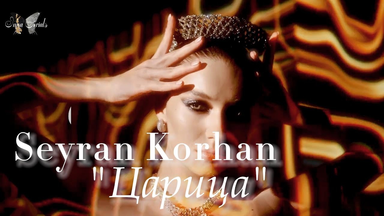 Сейран Корхан + Ферит/ Царица/ Seyran Korhan + Ferit/ Yali Capkini/ Зимородок