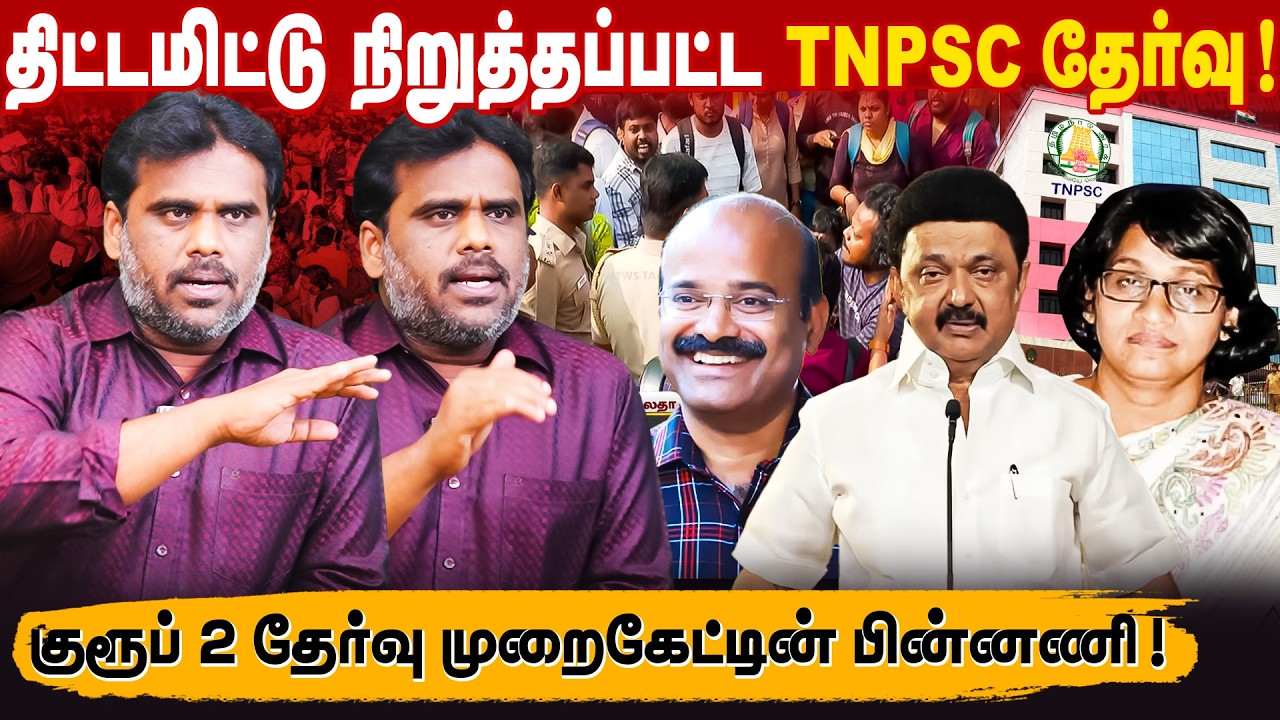 TNPSCயில் நடைபெறும் முறைகேடு ! | தகுதியற்ற அதிகாரிகளின் மெத்தனப்போக்கு ! | நடராஜன்