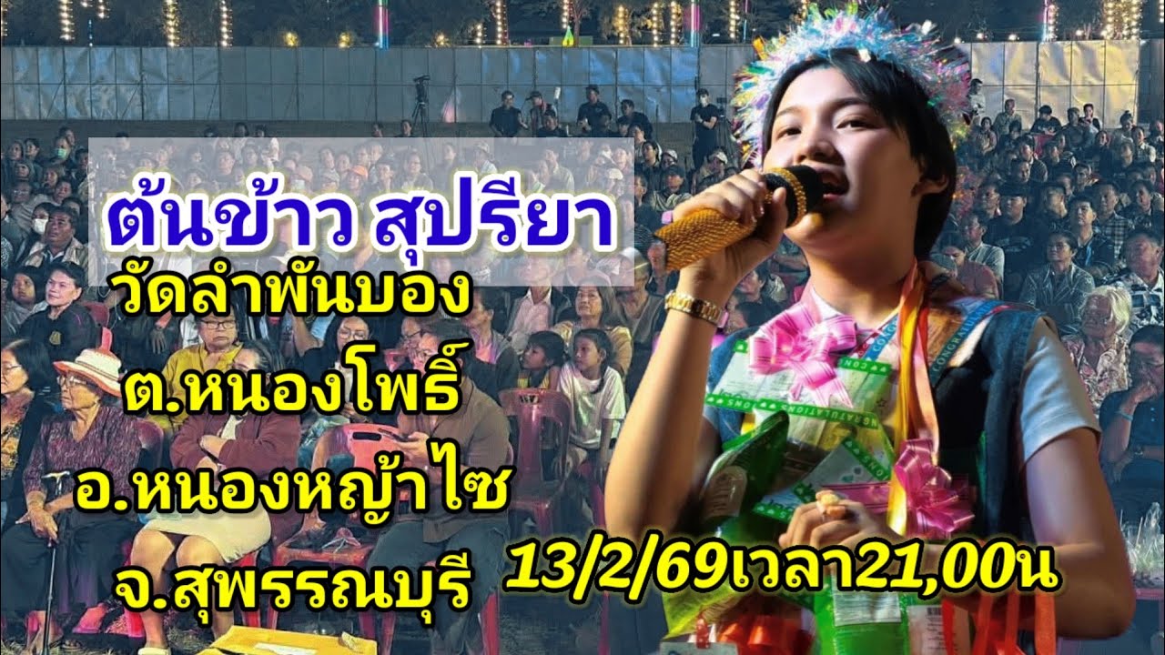 13 กุมภาพันธ์ 69วัดลําพันบอง ต.หนองโพธิ์ ต.หนองหญ้าไซ จ.สพรรณบุรี