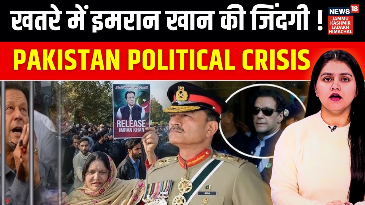 Pakistan News: इमरान खान की जिंदगी खतरे में! | Former Pak PM Imran Khan | N18G