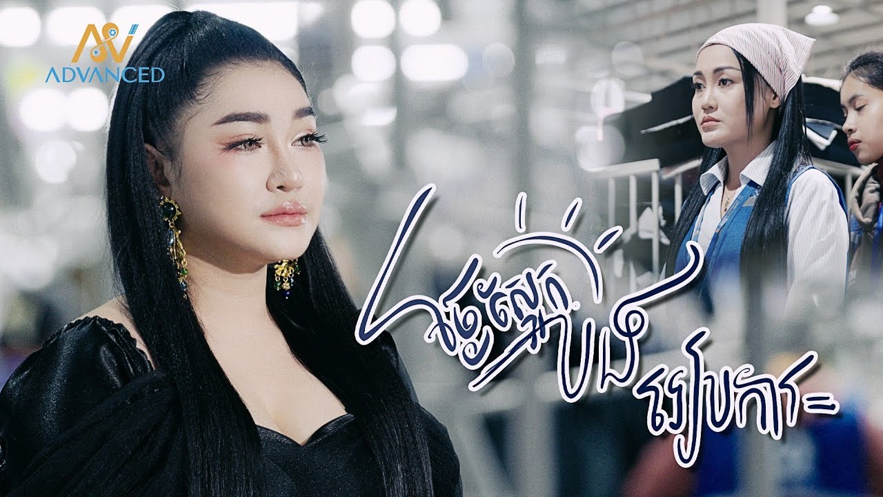 ថ្ងៃស្អែកបងរៀបការ | ថុល ស្រីល័ក្ខណ៍​​ | Advanced Production 