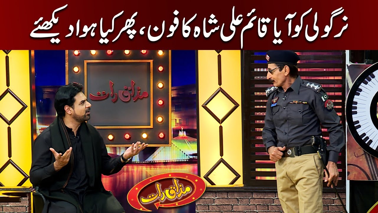 Nirgoli Ko Aya Qaim Ali Shah Ka Phone Phir Kia Howa? | Mazaaq Raat