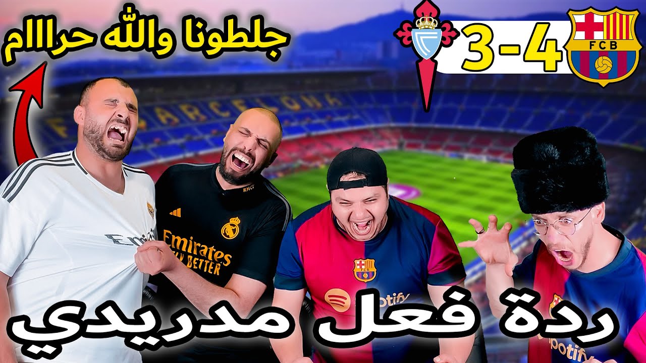 ردة فعل مدريدي متعصب😡برشلونة وسليتا فيغو 4-3 ( والله حرام ما بدهم يخسرو 😭)ريمونتادا تاريخية