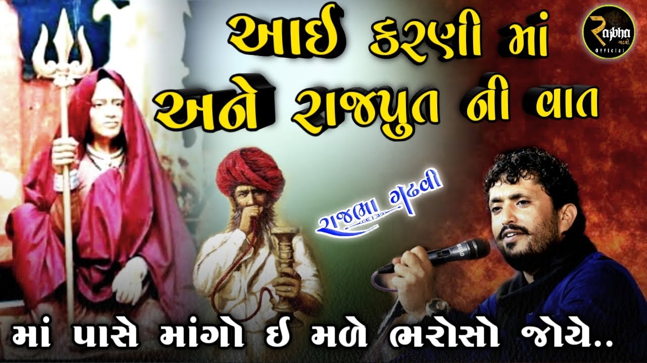આઇ કરણી માં અને રાજપૂત ની વાત || રાજસ્થાન ની ધરતી નો પ્રસંગ || Karni Ma Ni Vat || Rajbha Gadhvi