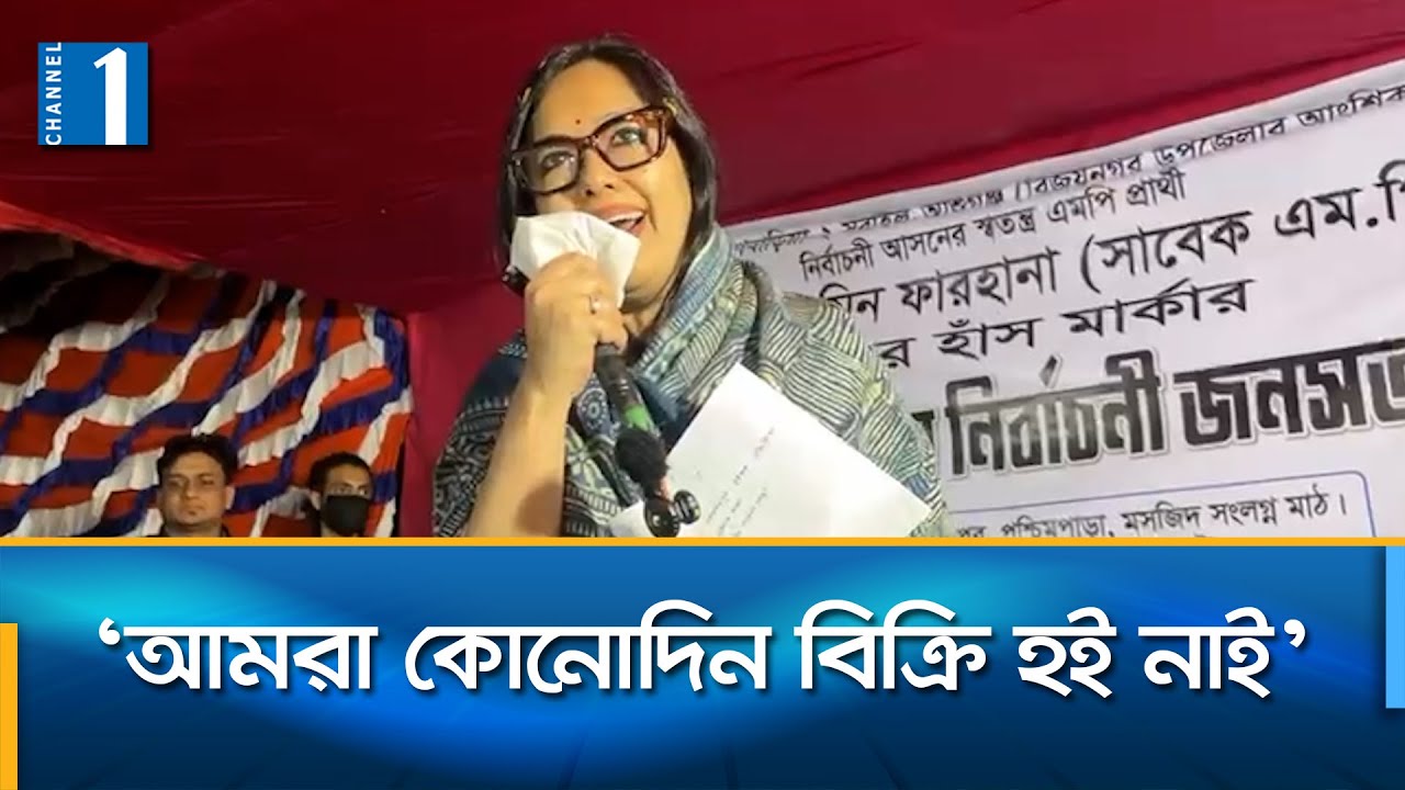 বহিরাগত কারও জায়গা ব্রাহ্মণবাড়িয়া-২ আসনে হবে না: রুমিন ফারহানা | Rumeen Farhana | Channel One News