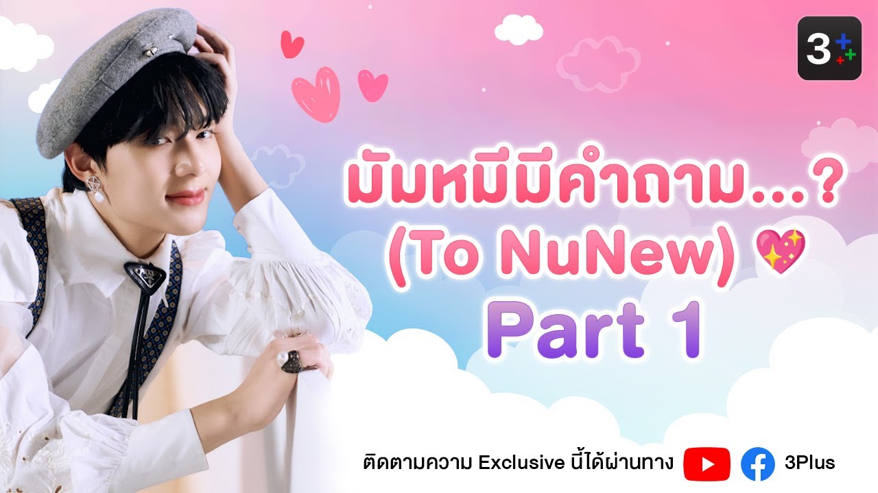 3Plus Exclusive | มัมหมีมีคำถาม...? (To NuNew) Part 1 | 3Plus