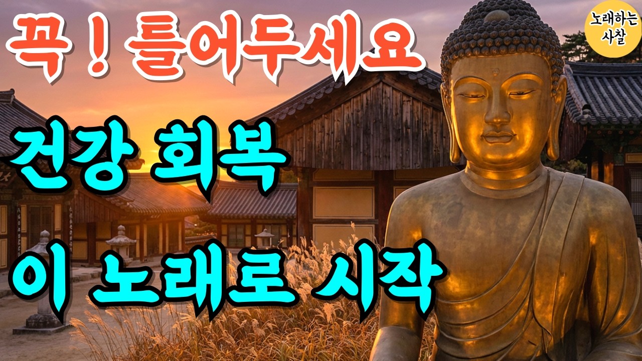 🎵자면서 켜두세요｜몸 기운 상승 기도 음악｜새해운｜신년운｜부처님말씀｜#불교음악｜#명상음악｜#염불｜#찬불가 #자식재복