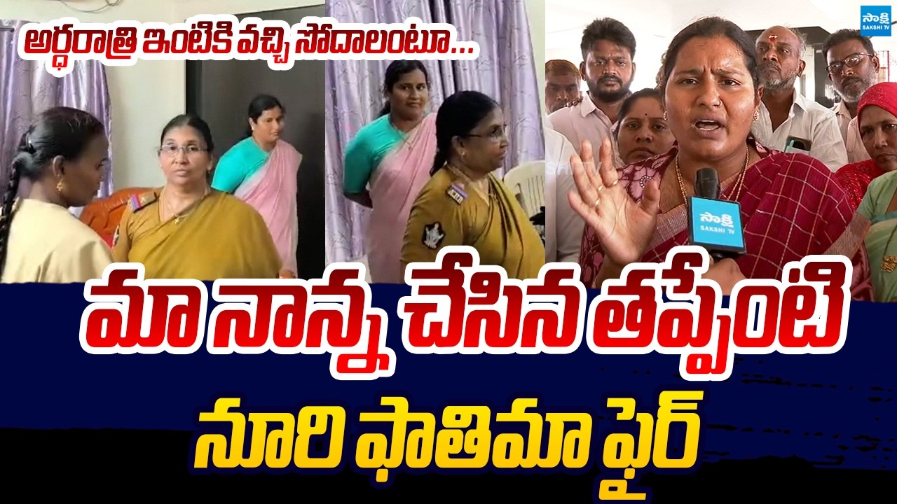 YSRCP Noori Fathima Fire's On Chandrababu Over Her Father Mustafa Arrest | Sakshi TV Live