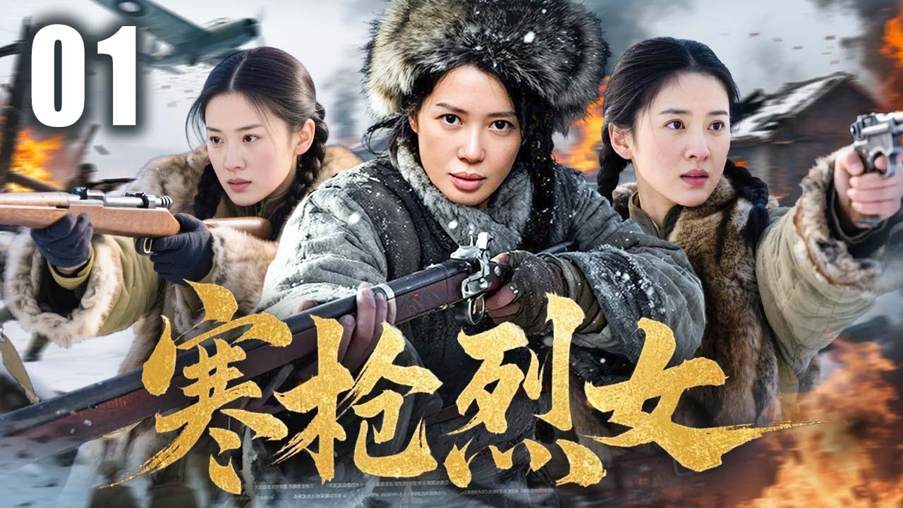 【2025最新抗日剧】寒枪烈女 01 | 少女离乡赴国难，浴血抗倭铸英魂 | 主演：#余男 #段奕宏 #小李琳 赫子铭