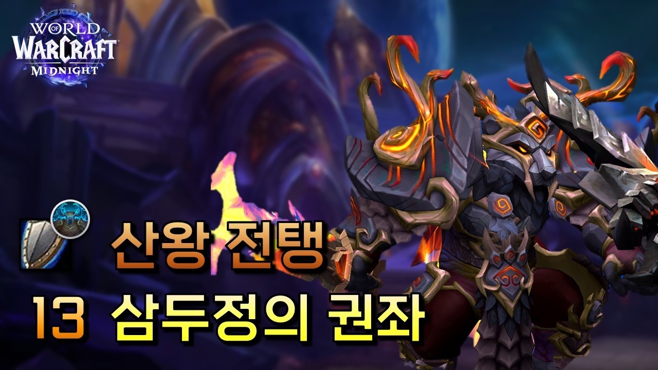 13 삼두정의 권좌 | [전탱] 한밤 1시즌 쐐기