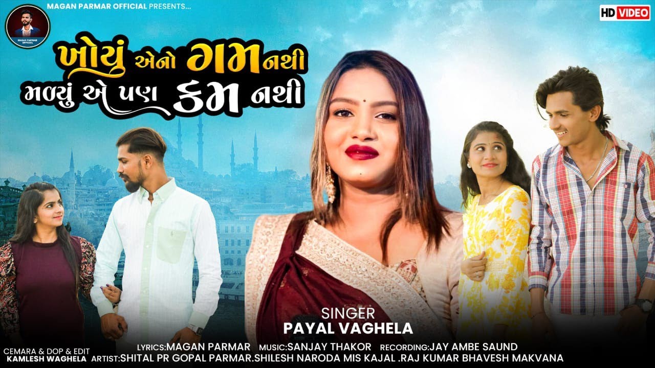 Khoyu Eno Gum Nathi Malyu E Pan Kam Nathi//Payal Vaghela//#Trending Song Payal Vagela //2025
