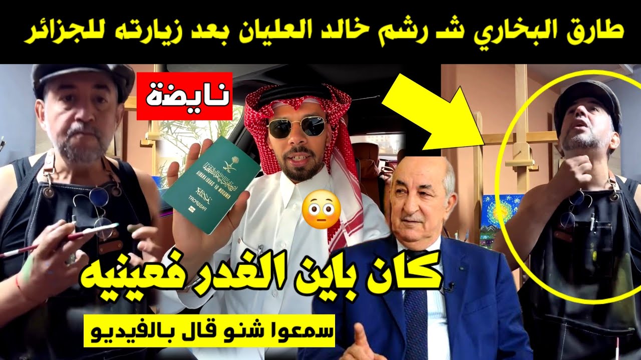 نايضة طارق البخاري شـ رشم خالد العليان بعد زيارته للجزائر 🔥 كان باين الغدر فعينيه 😳 شاهد بالفيديو 😱