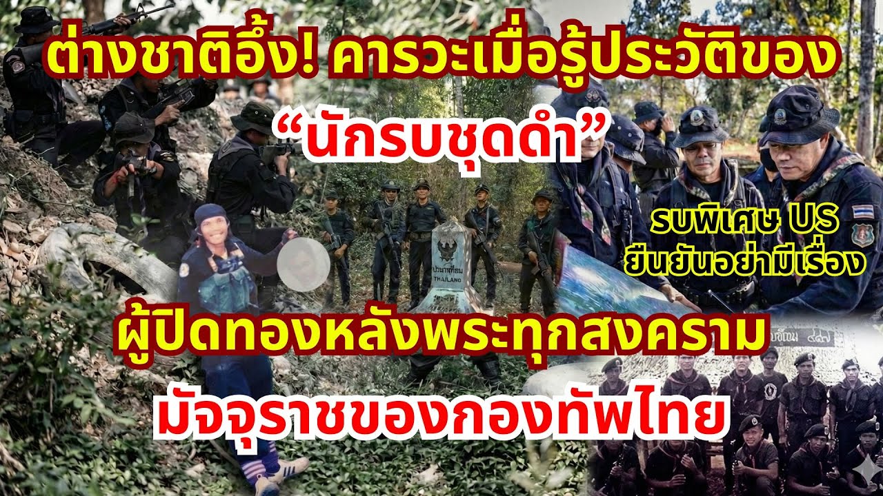 จุดกำเนิดมัจจุราชของกองทัพไทย นักรบแนวหน้าที่พร้อมตายเพื่อชาติ ที่เราอยู่อย่างสงบสุขเป็นเพราะพวกเขา