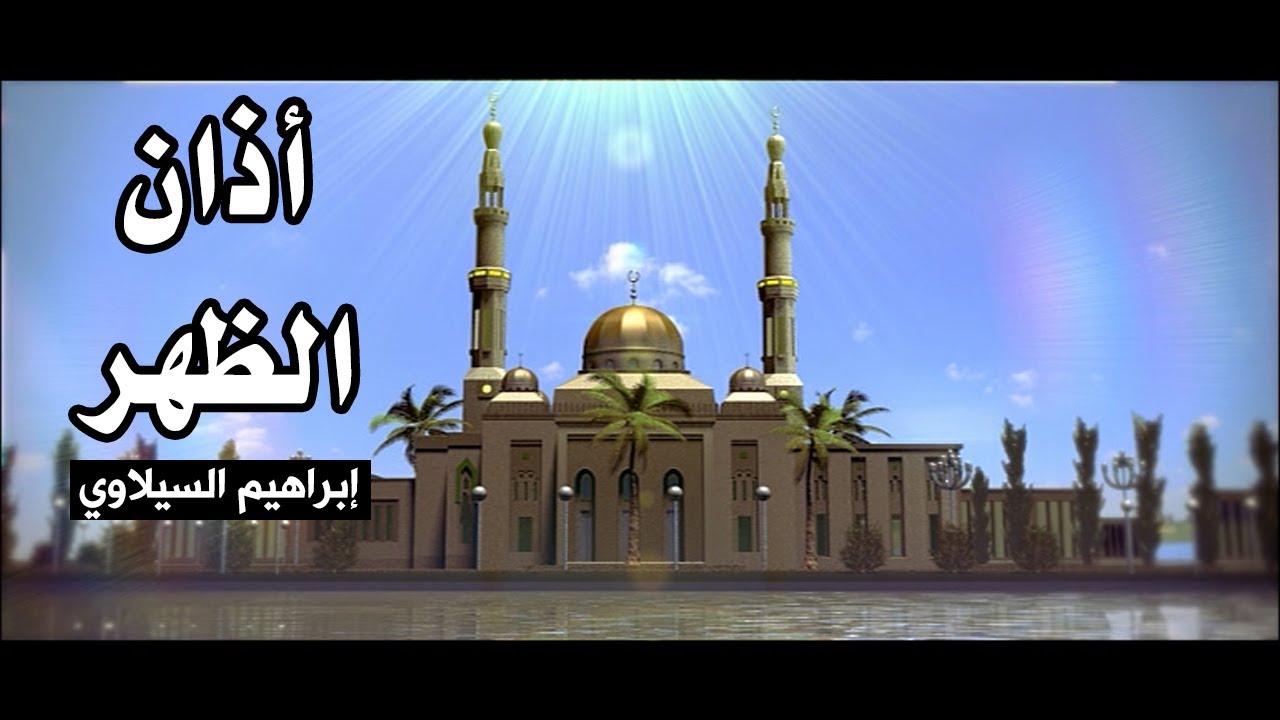 أذان الظهر - إبراهيم السيلاوي | طيور الجنة