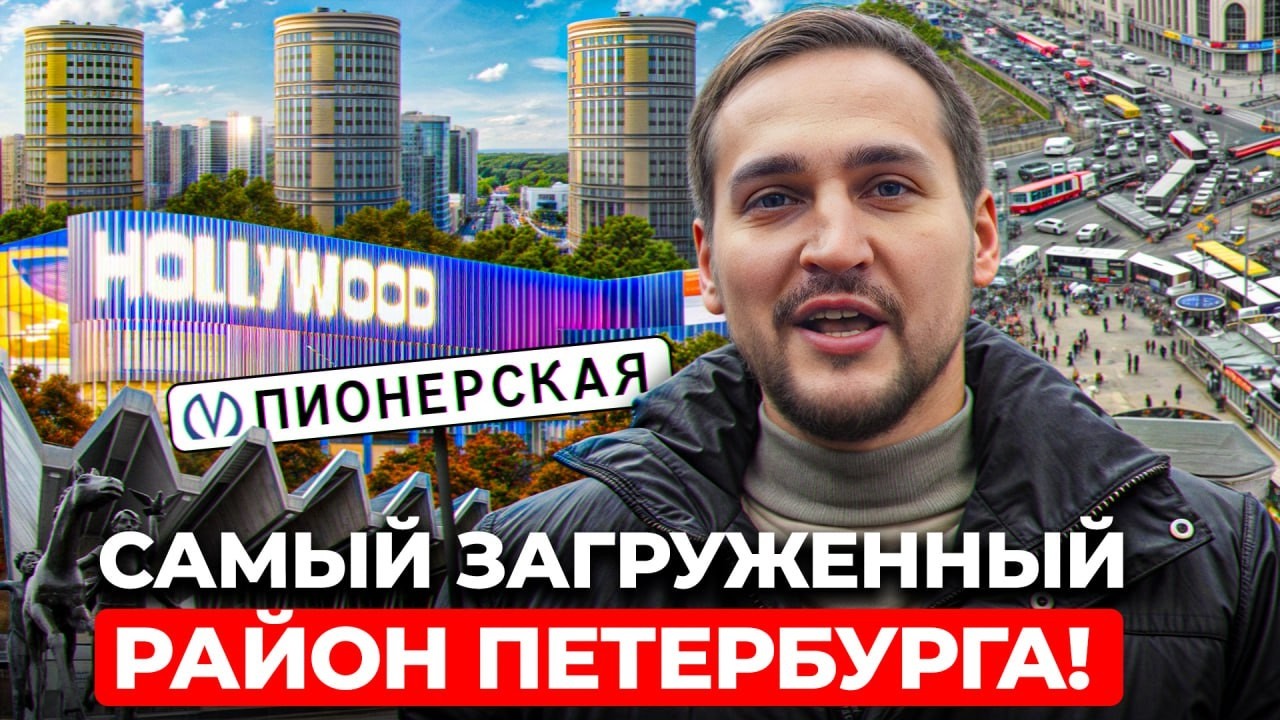 ЖИТЬ У ПИОНЕРСКОЙ — мечта и кошмар одновременно? Разбор района