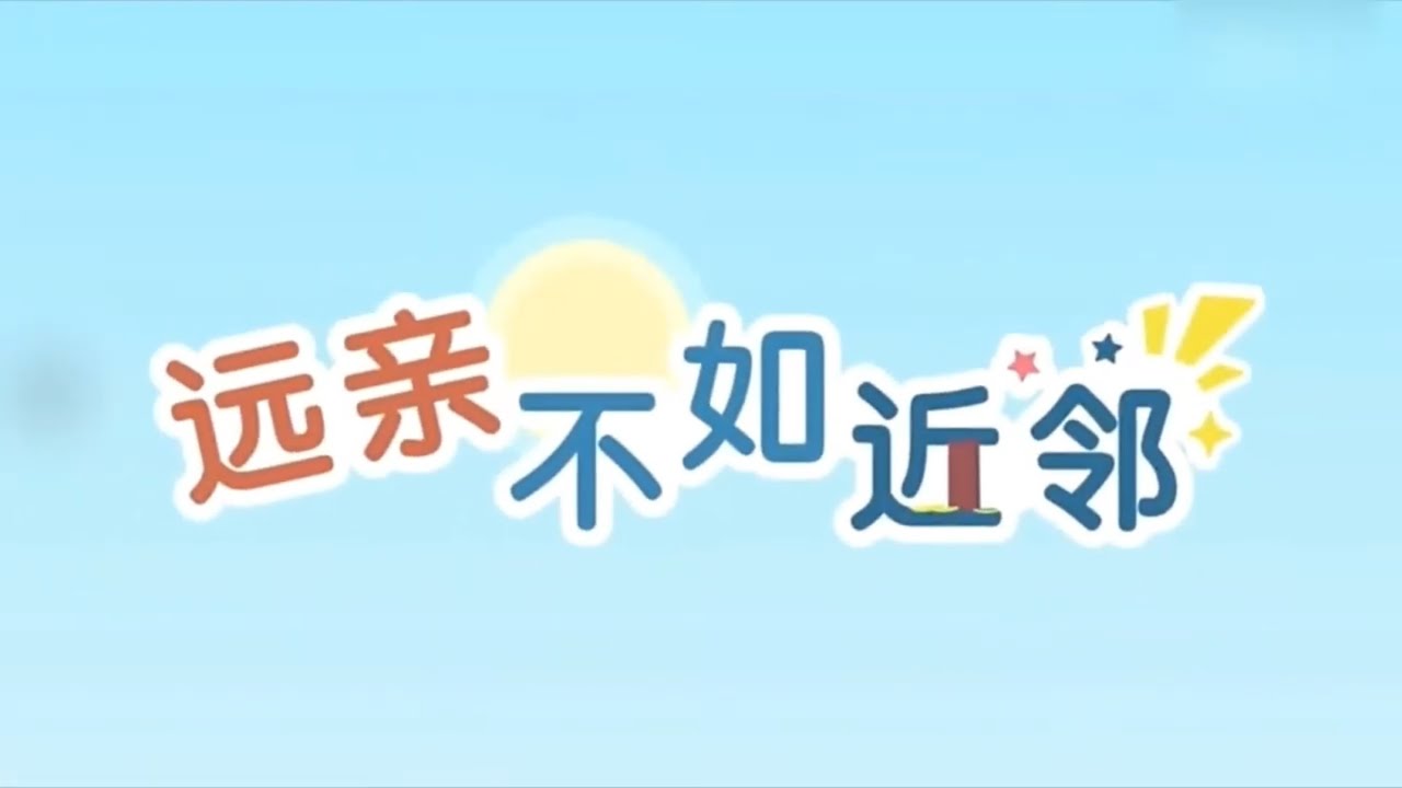 #汉语故事 远亲不如近邻