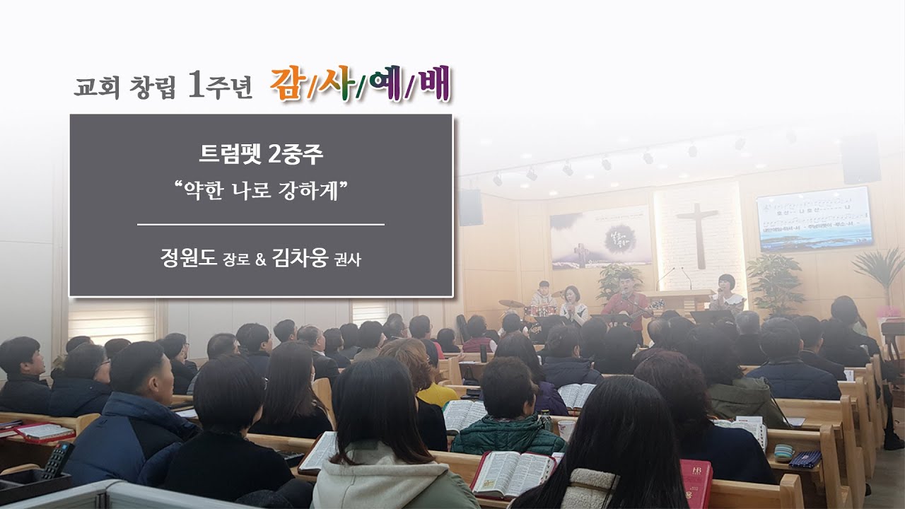 1주년 창립기념주일 - 트럼펫 2중주