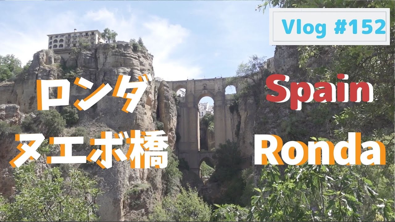 ロンダのヌエボ橋を見上げる絶景、警戒事態宣言解除直後 Vlog152 Stunning view of the Puente Nuevo, Ronda, Andalucia【スペイン】18May,21