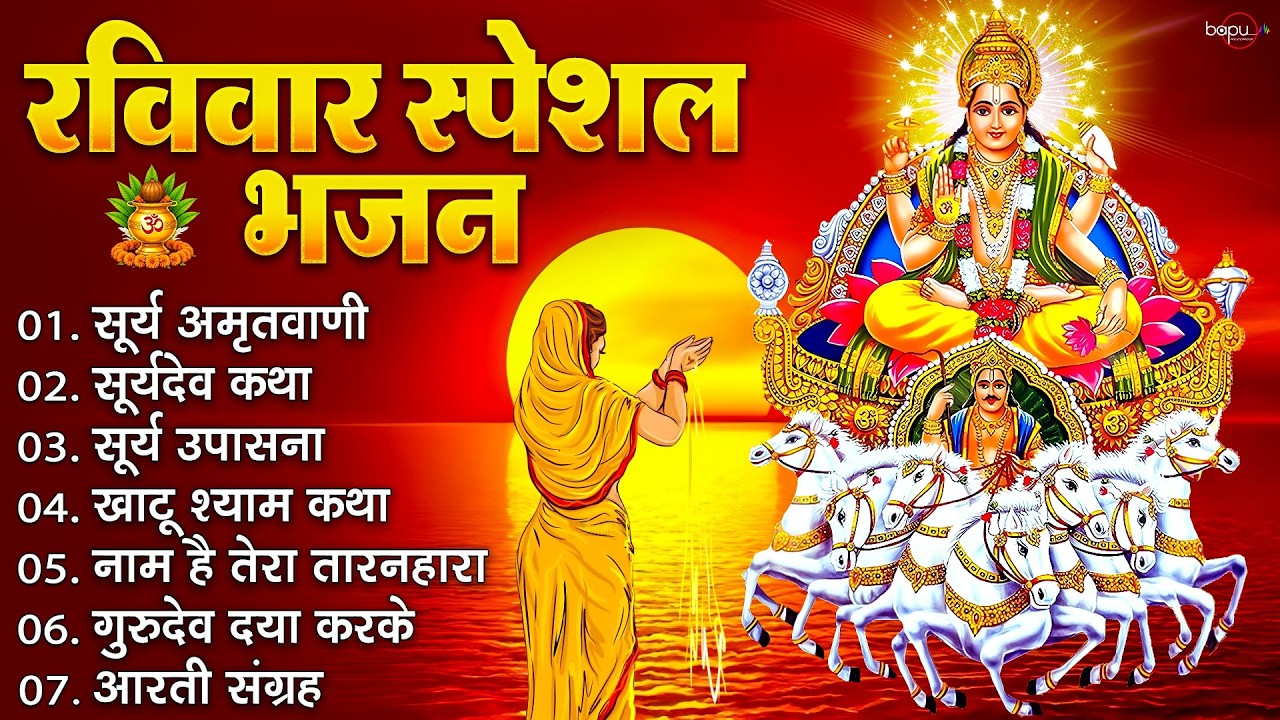 रविवार स्पेशल भजन | सुबह सुनते ही दिन बन जाएगा | Surya Dev Bhajan | Suryadev Amritwani