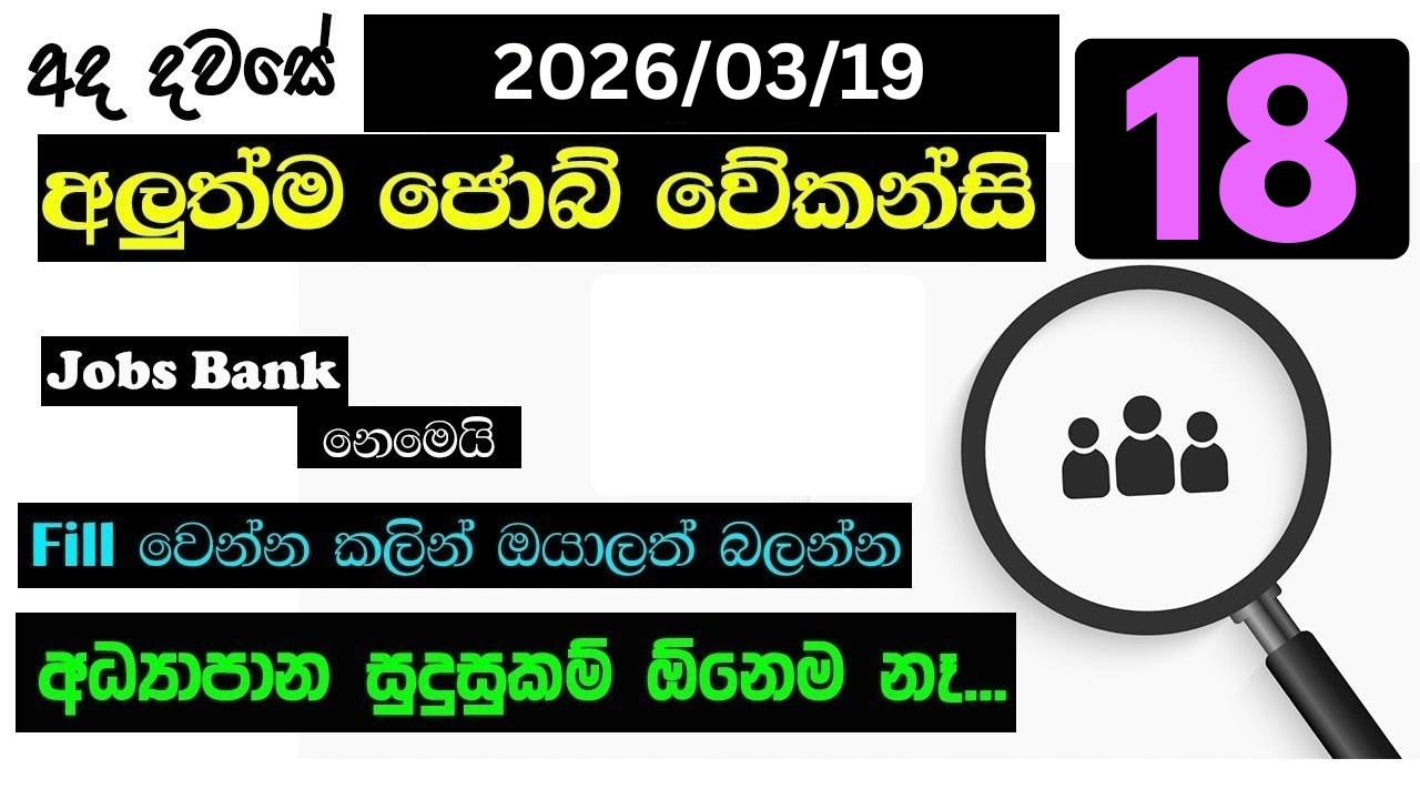Job Vacancies 18 | 2025 March 19 | Sri Lanka Jobs Alert | අධ්‍යාපන සුදුසුකම් අවශ්‍ය නොවන රැකියා