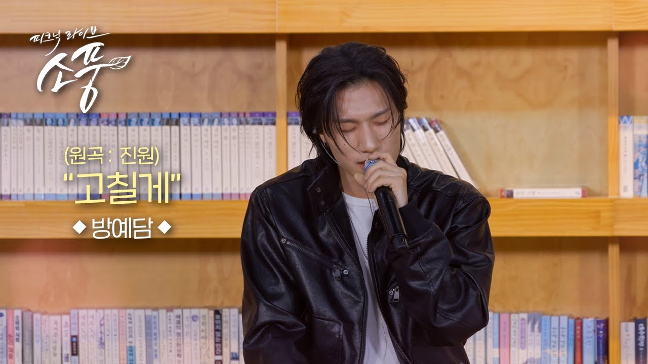 방예담 – 고칠게(원곡:진원) l 피크닉라이브 소풍 EP.145