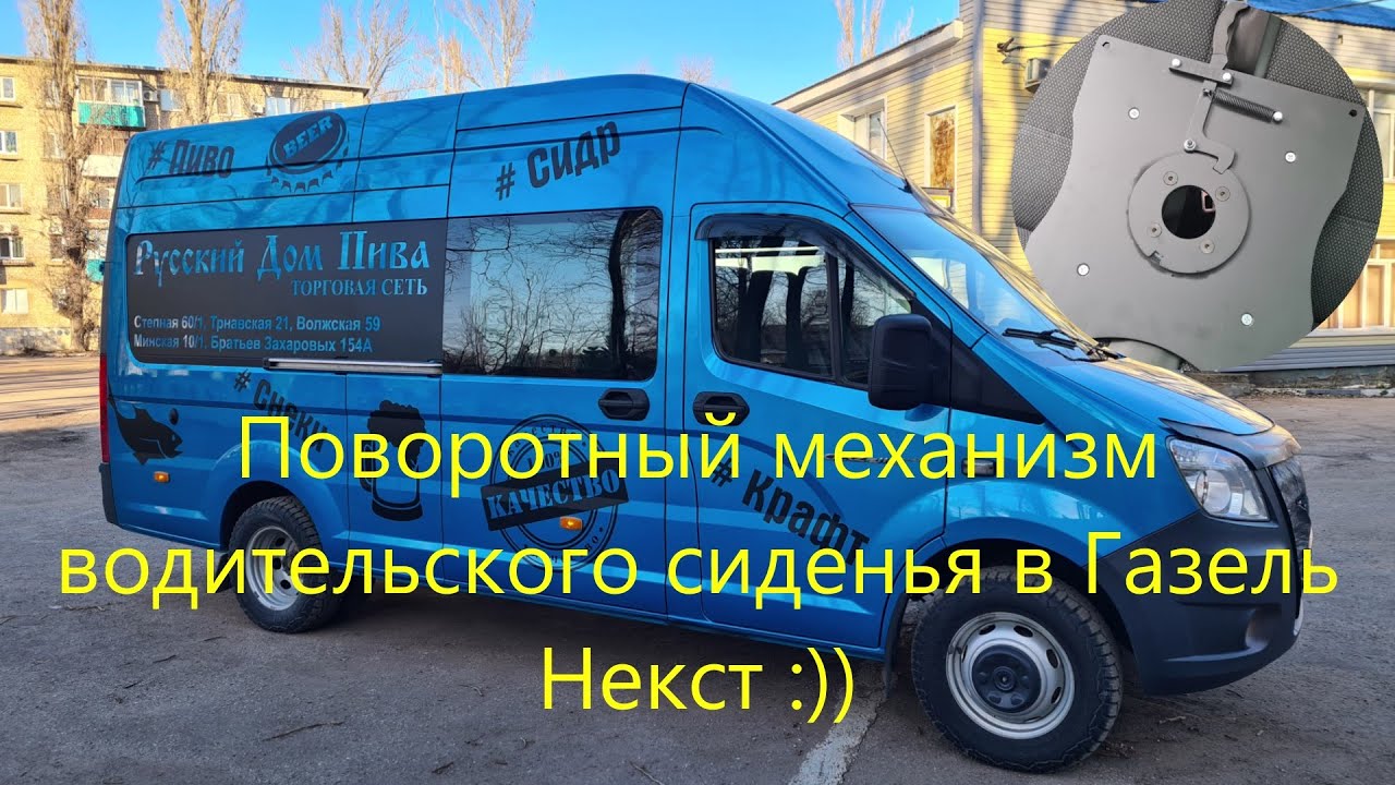 Поворотный механизм для водительского сиденья в Газель Некст :))