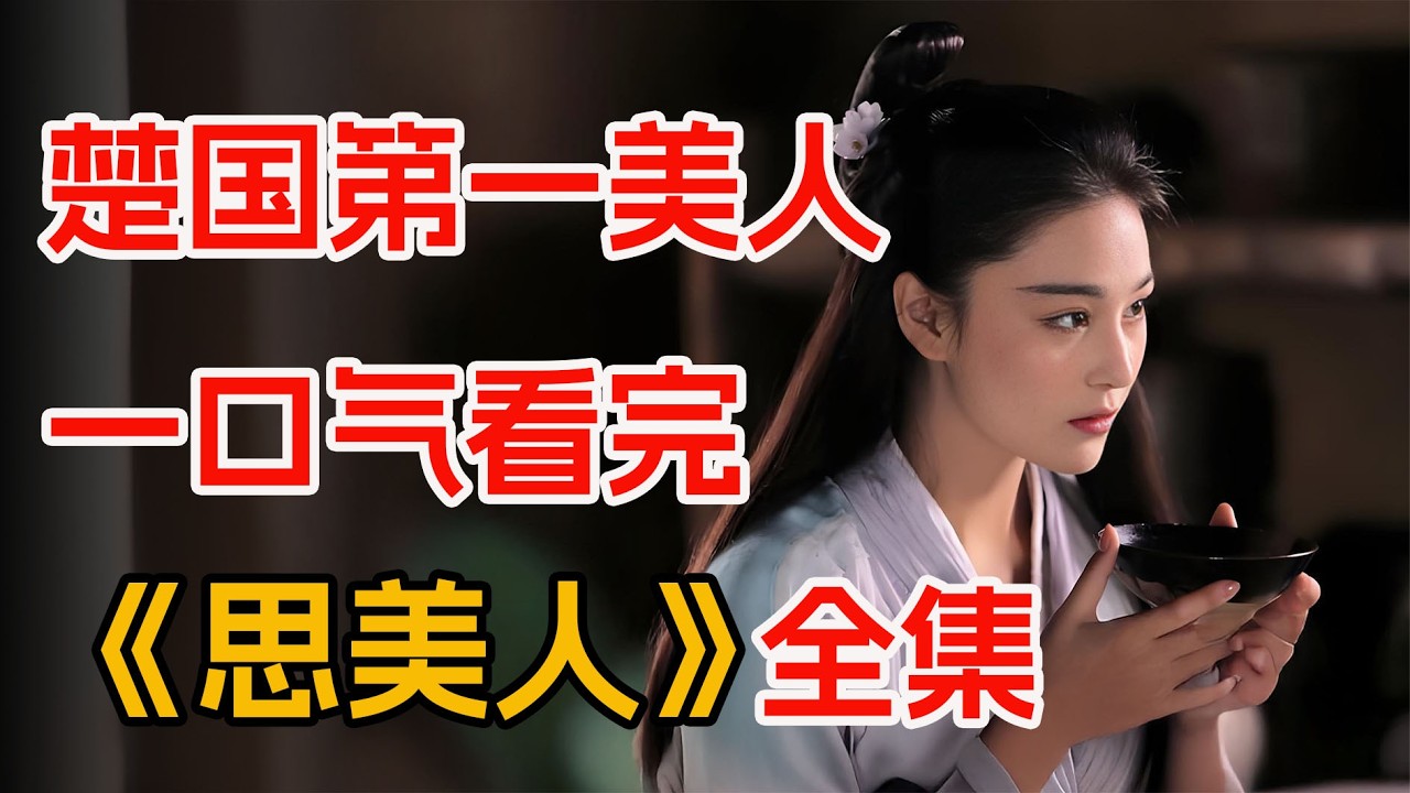 一口气看完《思美人》全集：女子穿越千年只为救自己心爱之人。