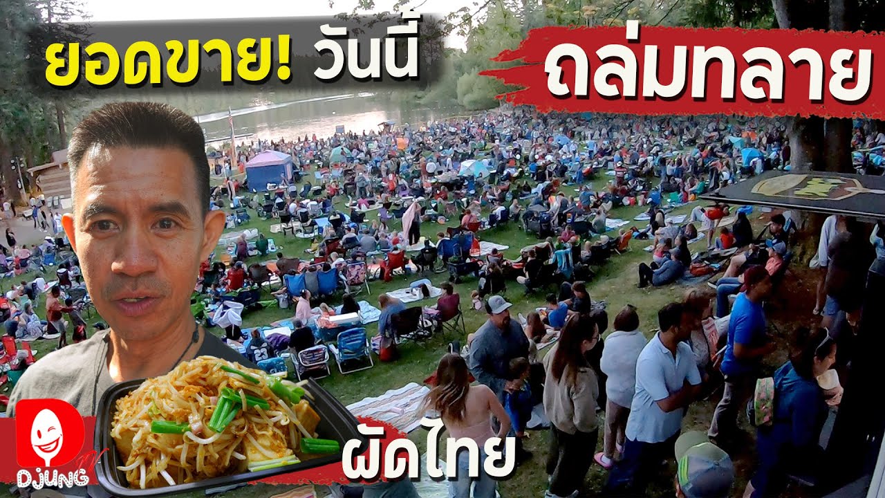 เมืองนี้ ต้อนรับเราเป็นอย่างดี  'ยอดขาย' ปังสุดสำหรับร้านเล็กๆของพวกเรา I DJUNG TV EP.422