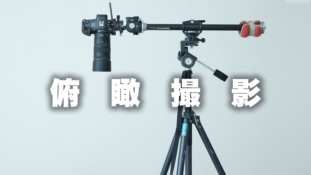 【撮影】俯瞰撮影をやってみよう。
