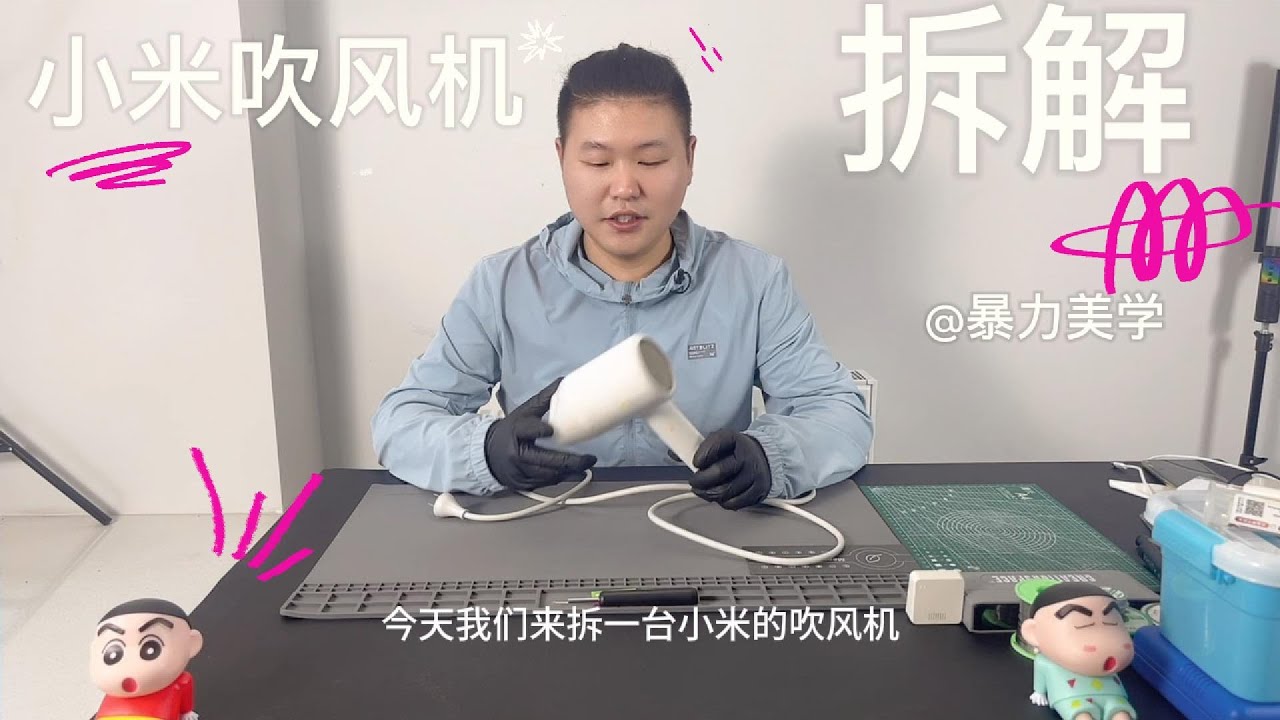 小米吹风机拆解修复
