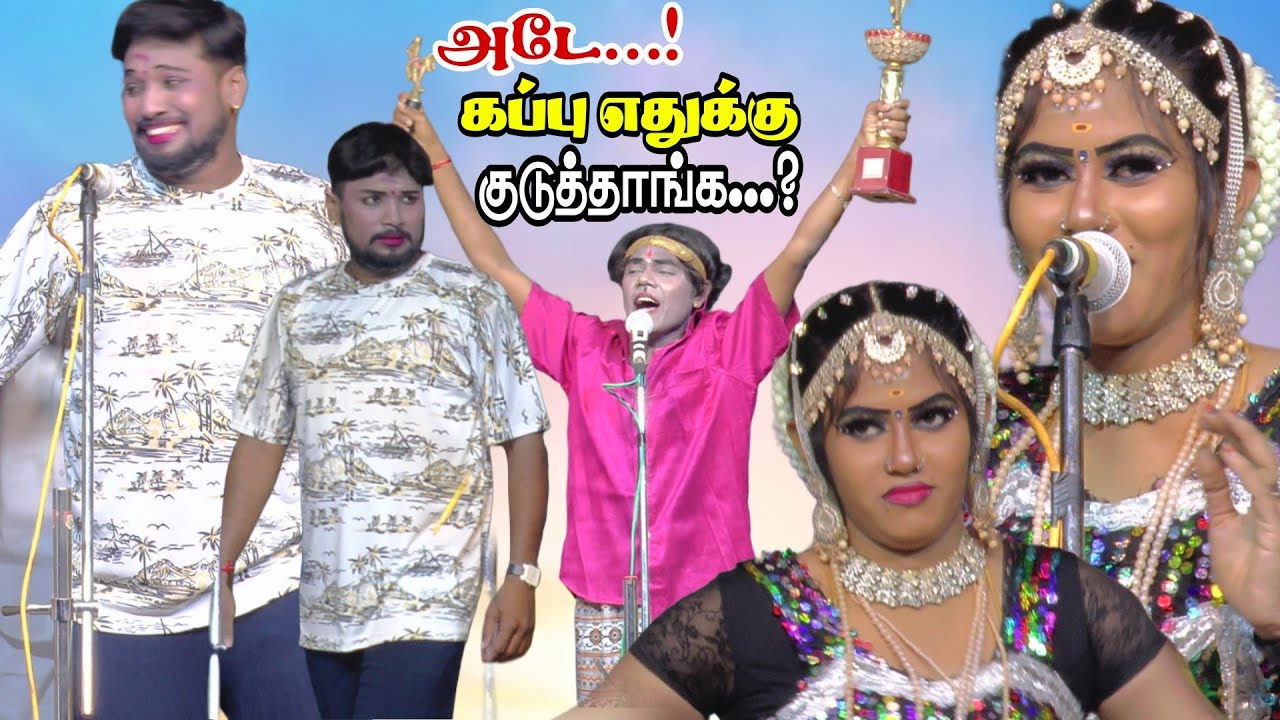 அடே...! கப்பு எதுக்கு குடுத்தாங்க...? | MKR | பிரகதீஸ்வரி | ஆனந்ராஜ் கார்ச்சேரி நாடகம்