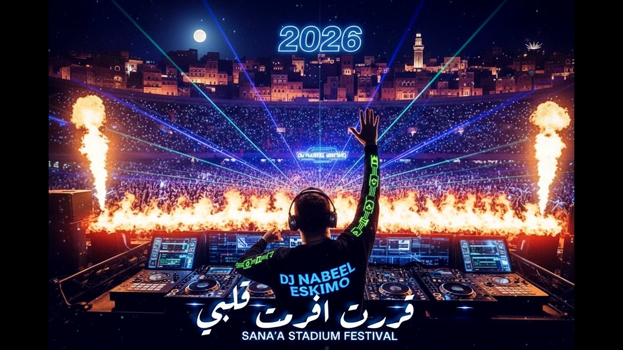 قررت أفرمت قلبي - DJ Nabeel Eskimo (حفل Remix 2026)