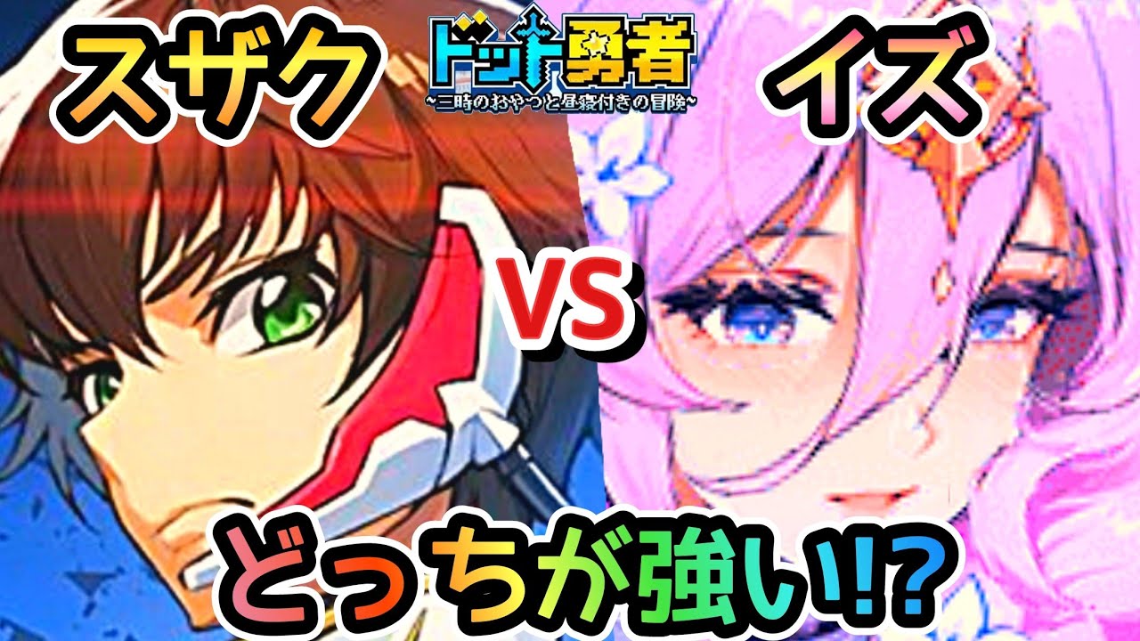 【ドット勇者】スザク星11で強い！？イズ星12と比較！更に交換コードご紹介！
