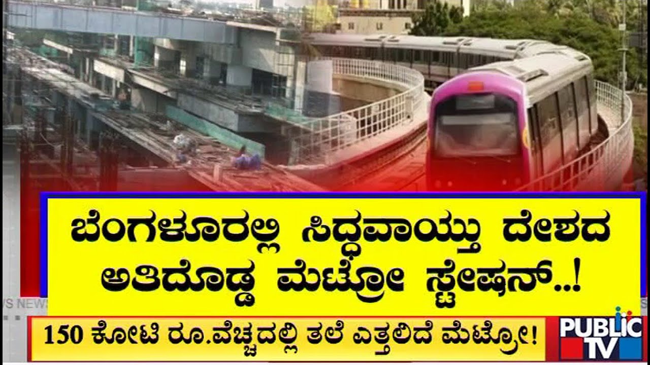 ಇತಿಹಾಸ ನಿರ್ಮಾಣಕ್ಕೆ ಸಜ್ಜಾಯ್ತು ನಮ್ಮ ಮೆಟ್ರೋ..! | Namma Metro | Bengaluru | Public TV