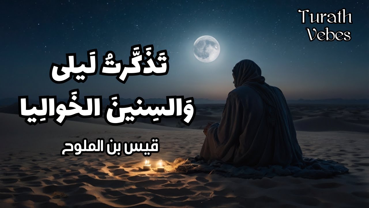 أغنية تذكرتُ ليلى والسنين الخواليا ( المؤنسة ) | شعر عربي تراثي بصوت طربي | قيس بن الملوح