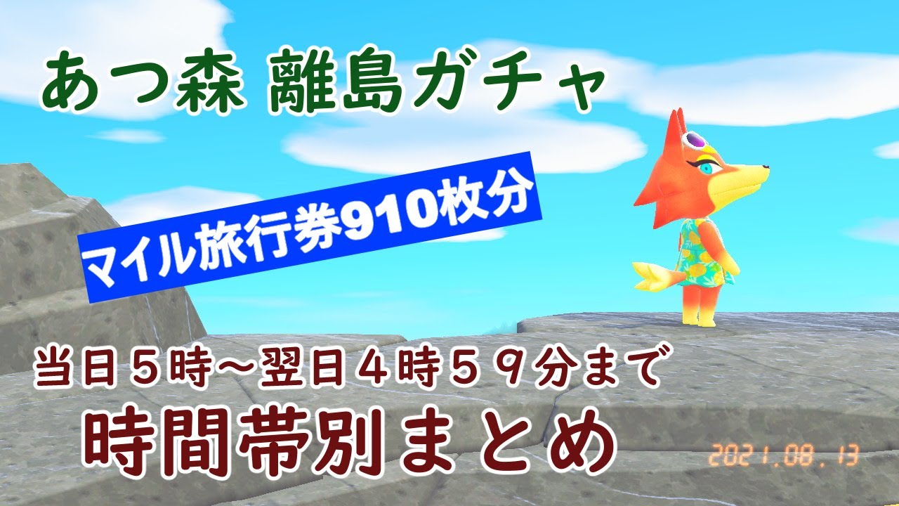 【あつ森】離島ガチャ時間帯別まとめ