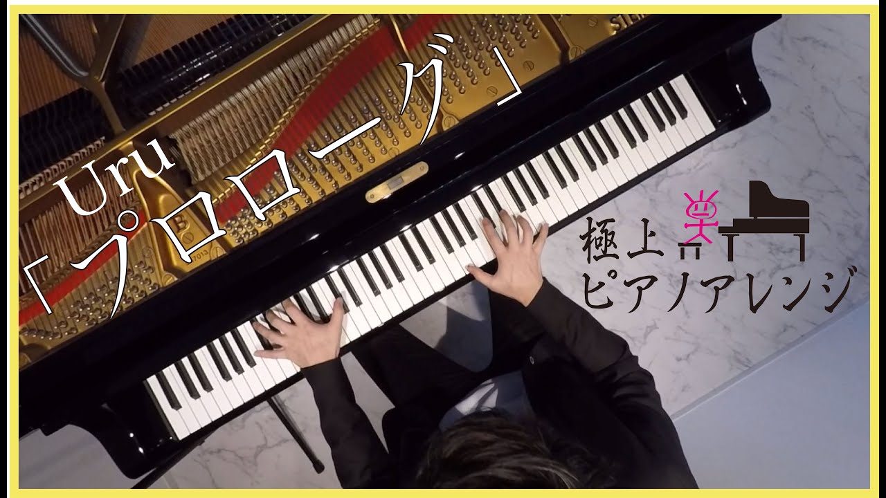 ドラマ「中学聖日記」主題歌-Uru-プロローグ をピアノで弾いてみた。Full【高音質】ピアノ by Shu Hosogai