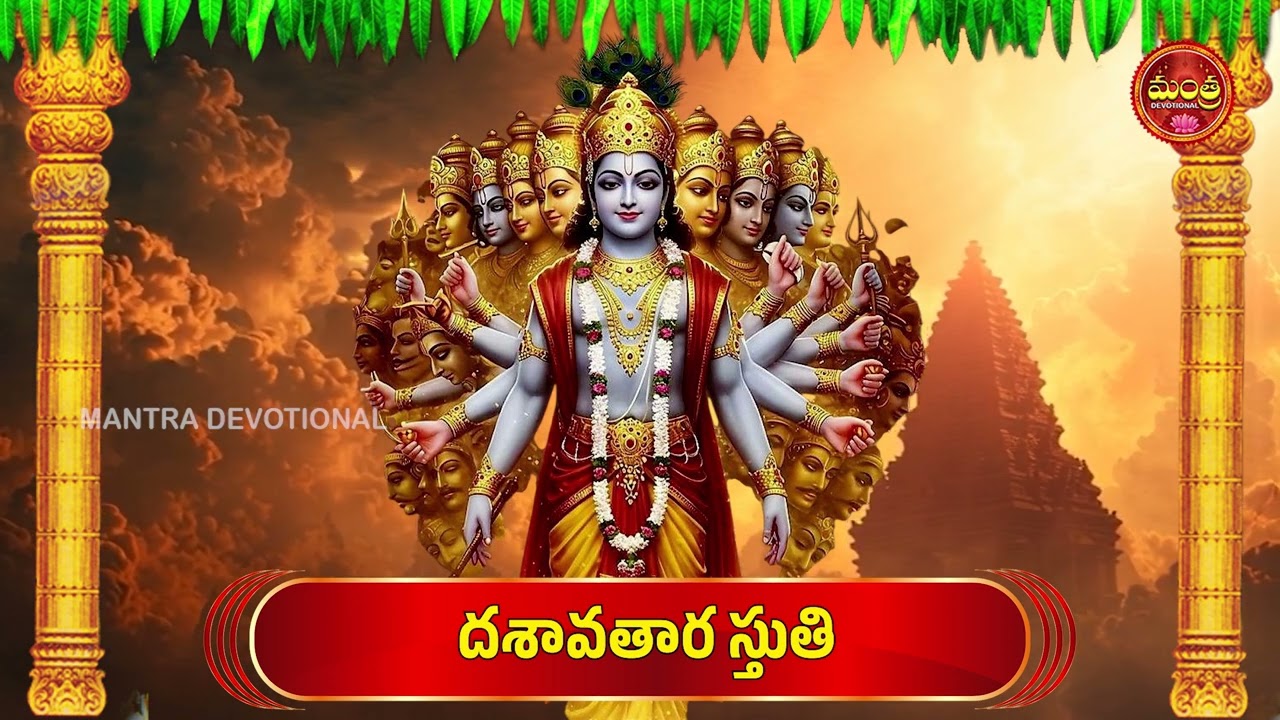 Dasavatara Stotram | Lord Vishnu Bhakti Songs | Telugu Devotional Songs