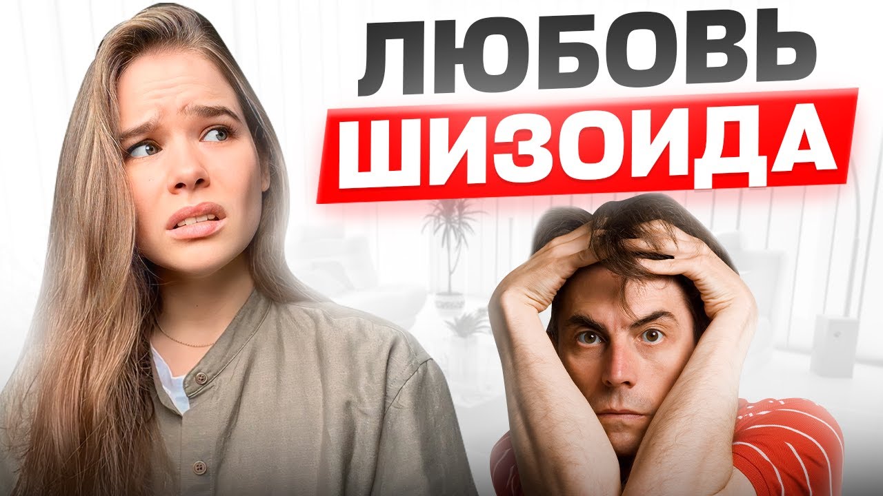 Как любит ШИЗОИД?
