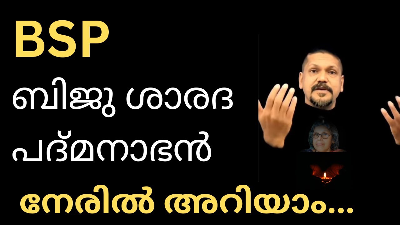 🔱ബി എസ്സ്പി   - ബിജു ശാരദ പദ്മനാഭൻ നേരിൽ അറിയാം I BSP - Biju Sharada Padmanabhan