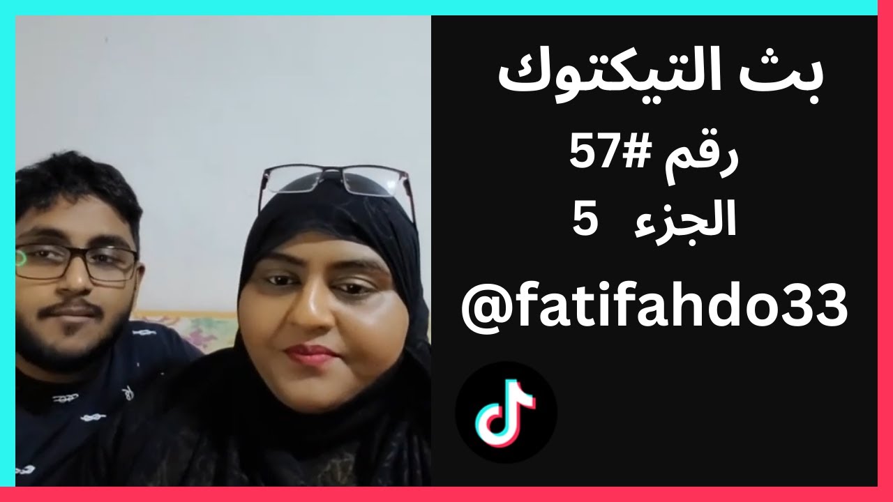 بث رقم #57 الجزء 5 - فطوم وفهد