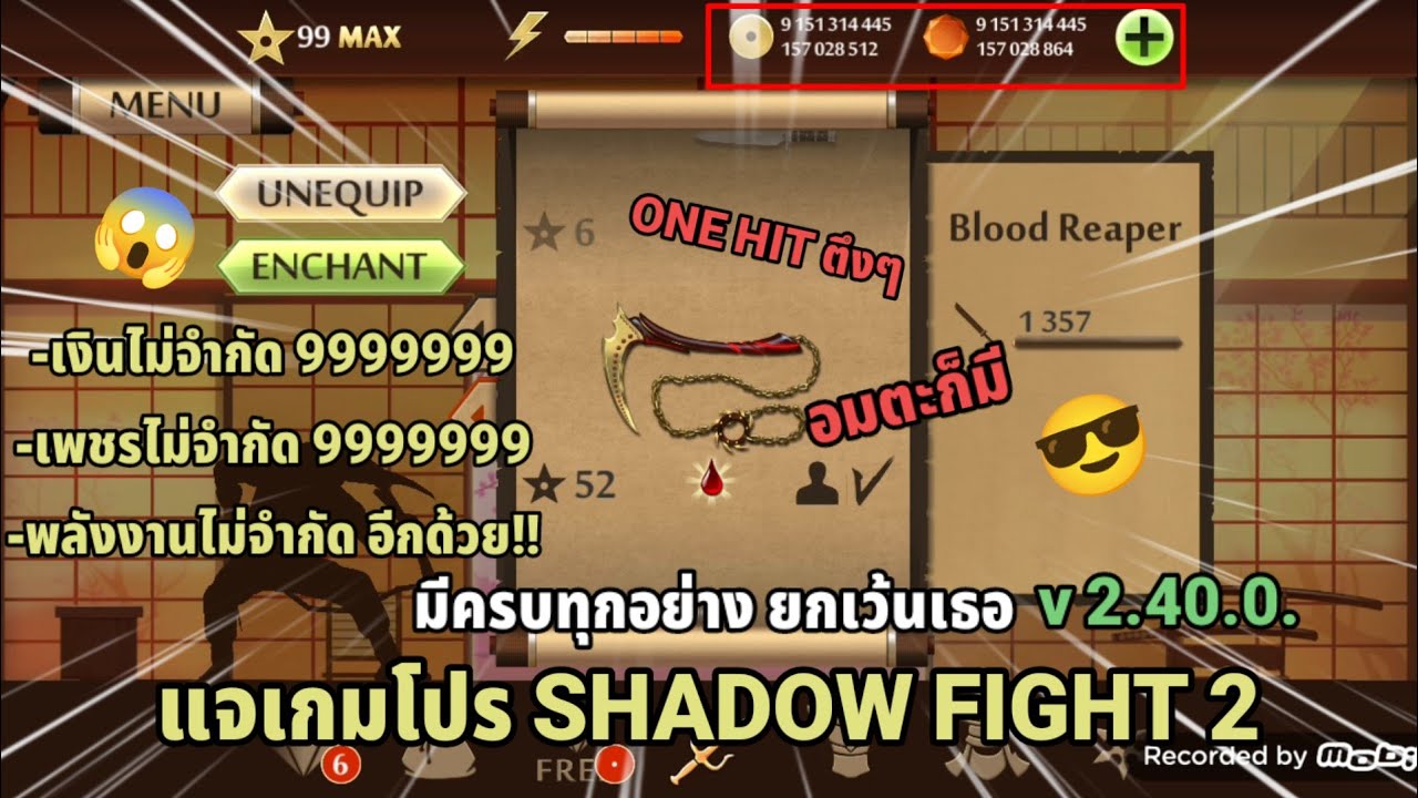 🔴 แจกเกม Shadow Fight 2 Mod เวอร์ชั่น 2.40.0. | APK | โปร เงิน กับ เพชร และ พลังงาน ไม่จำกัด🔥🔥🔥