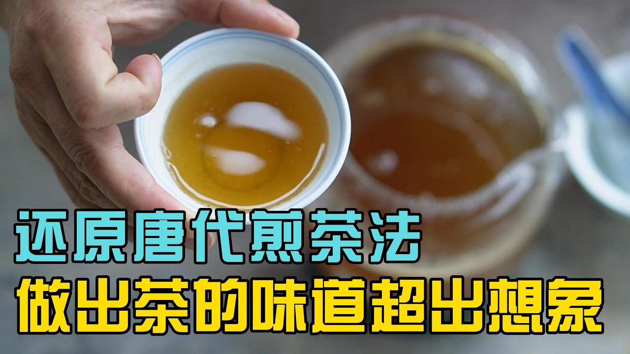 唐朝人怎么喝茶，按照陆羽茶经做一次煎茶法，味道如何#煎茶 #陆羽茶经