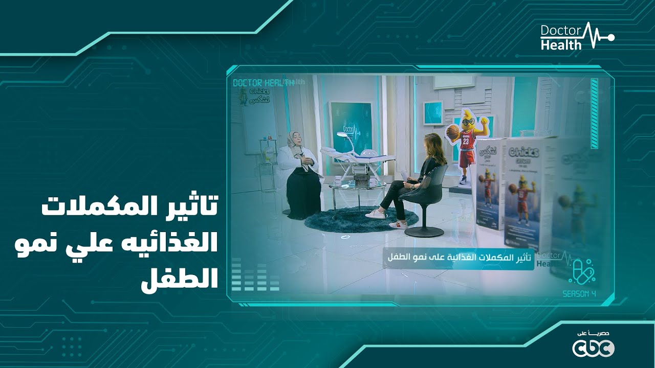 المكملات بتدعم النمو الصحي لو اتاخدت بالطريقة الصح وتحت إشراف طبي.