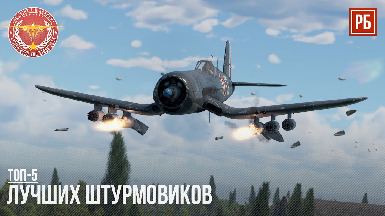 ТОП-5 ЛУЧШИХ ШТУРМОВИКОВ в WAR THUNDER (Часть I)